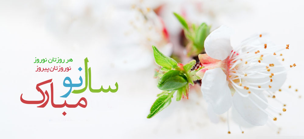 سال نو مبارک