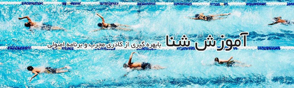 آموزش شنا