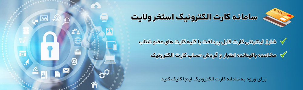 سامانه کارت الکترونیک استخر ولایت