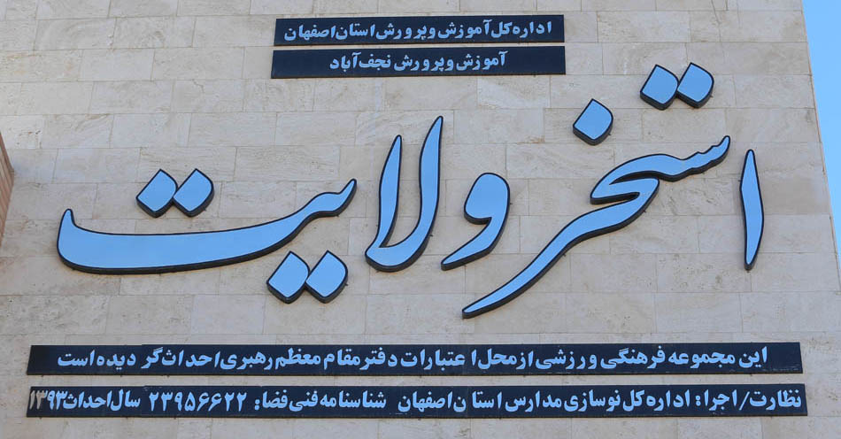 استخر ولایت نجف آباد